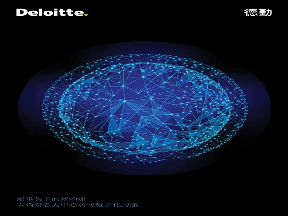 供应链物流助力新零售升级课件.ppt_第2页