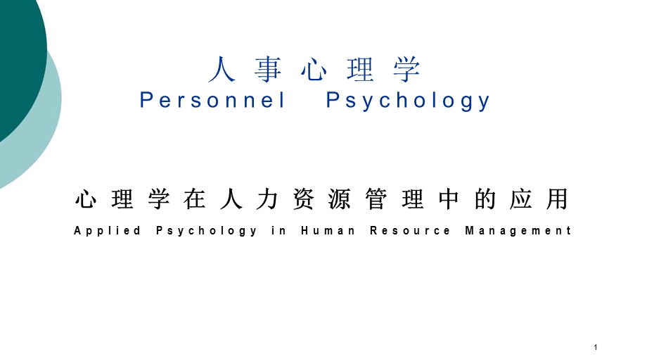 人事心理学课件.ppt_第1页