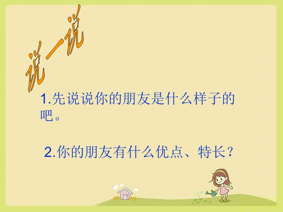 习作：我的好朋友课件.ppt_第2页