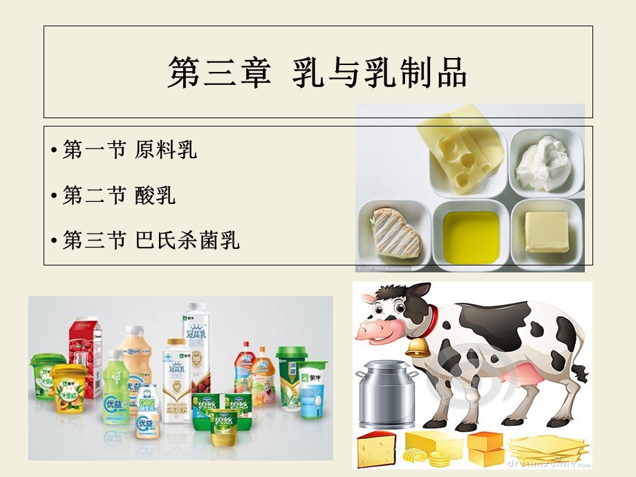 第三章 乳与乳制品课件.ppt_第2页