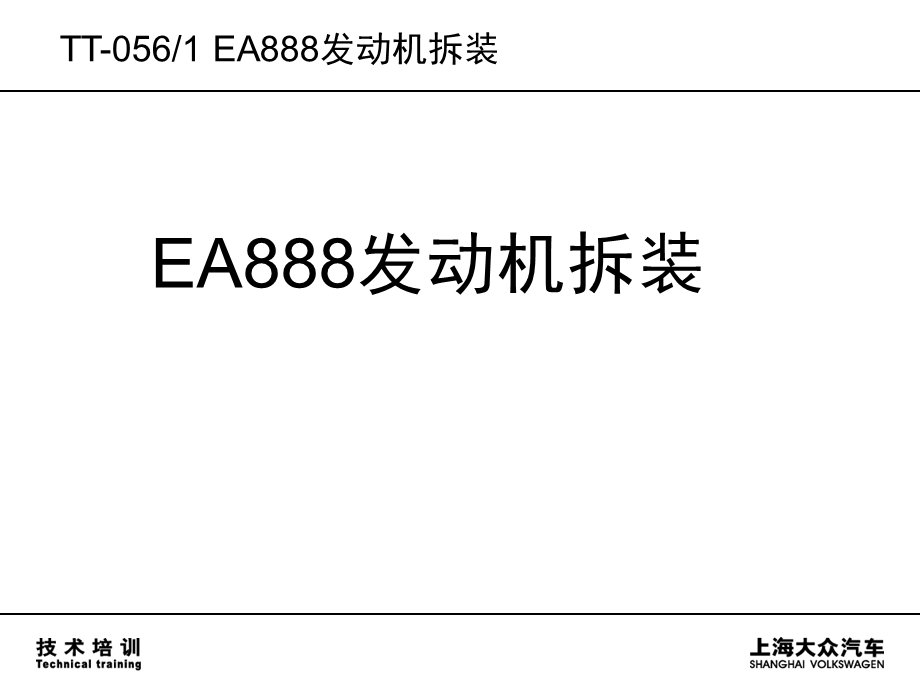 EA888发动机拆装课件.ppt_第1页