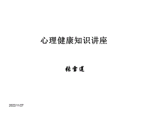 《心理健康讲座》课件.ppt