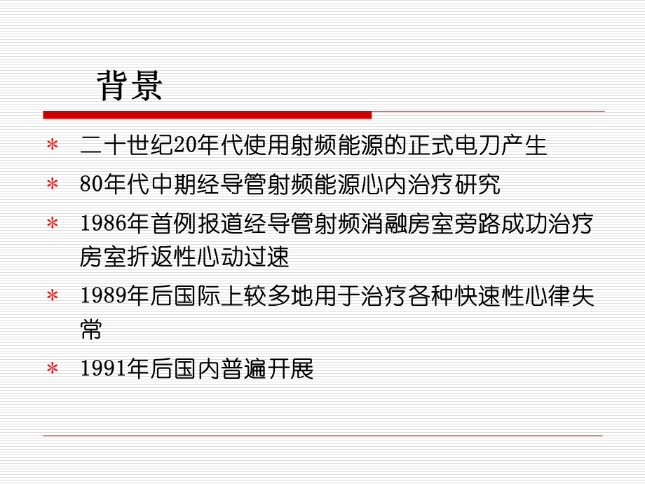 心律失常的非药物治疗 射频消融术讲述课件.ppt_第2页