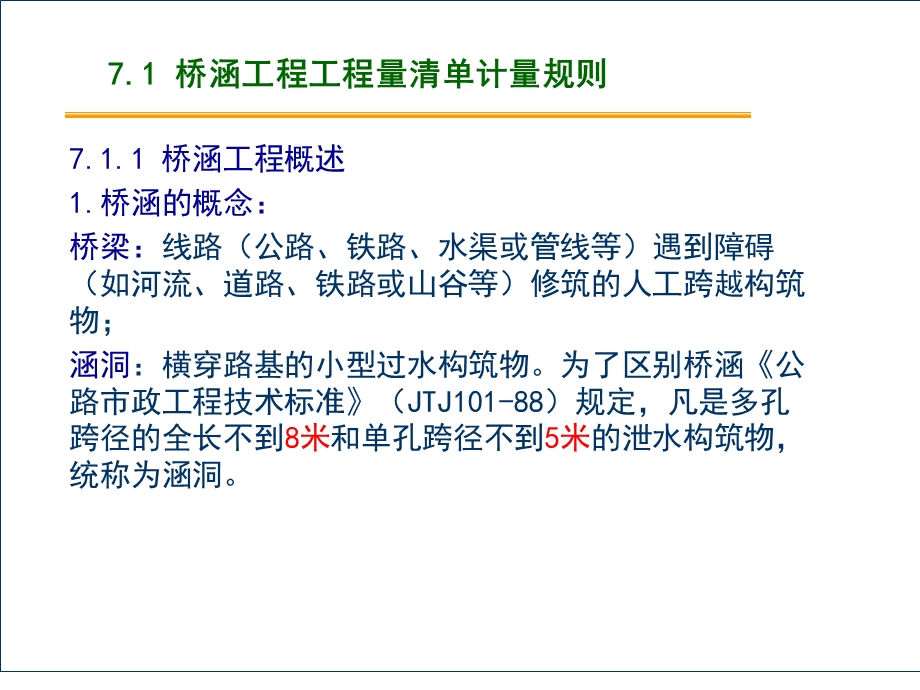 道桥工程计量与计价第7章桥涵工程工程量清单计课件.ppt_第2页