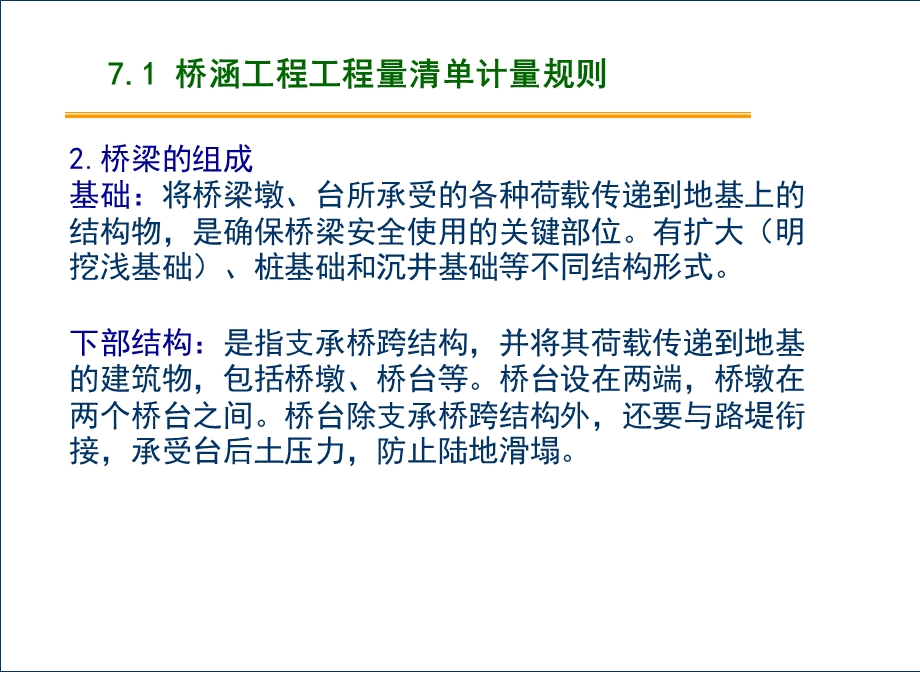 道桥工程计量与计价第7章桥涵工程工程量清单计课件.ppt_第3页