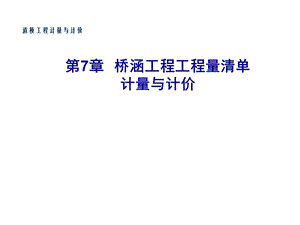 道桥工程计量与计价第7章桥涵工程工程量清单计课件.ppt