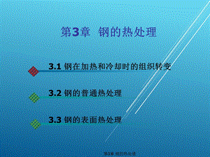 汽车材料与金属加工第3章 钢的热处理课件.ppt