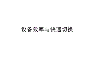 精益生产之快速切换案例 精品课件.ppt