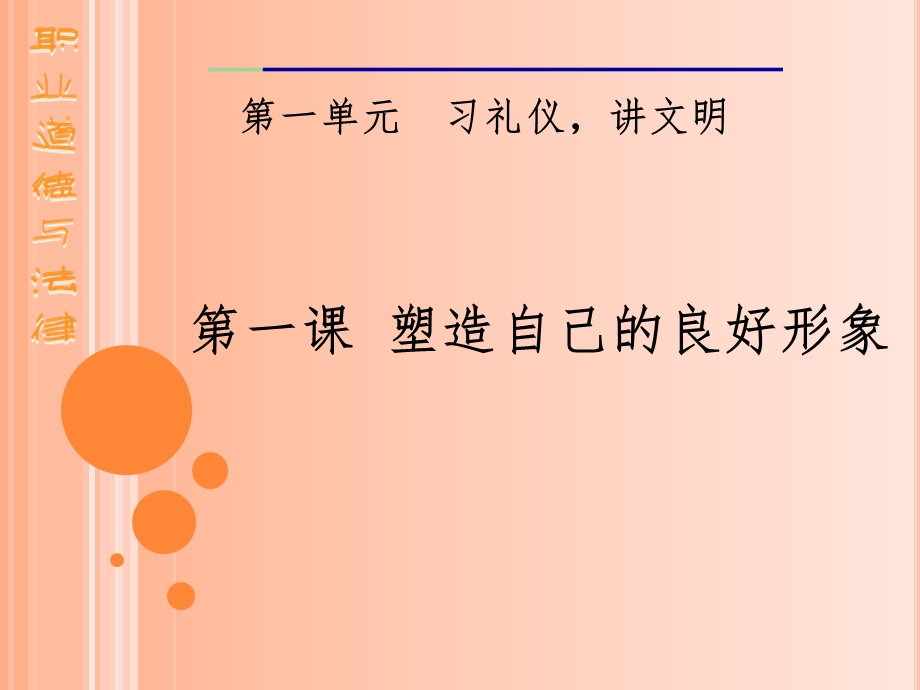 第一课 塑造自己的良好形象课件.ppt_第1页