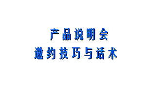 产说会邀约话术课件.ppt