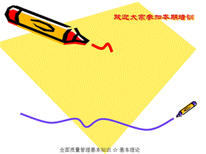 aef0717全面质量管理基本知识理论篇课件.ppt