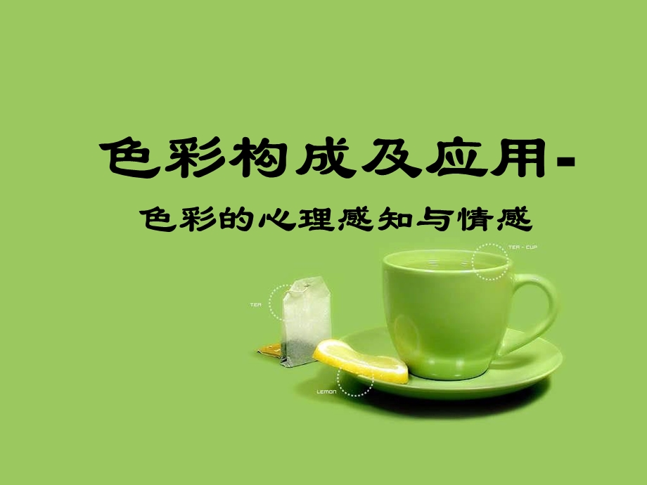 色彩构成及应用 色彩的心理感知与情感课件.ppt_第1页