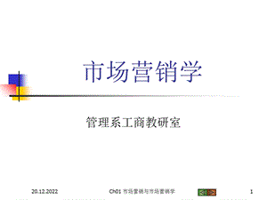 Ch01 市场营销与市场营销学课件.ppt