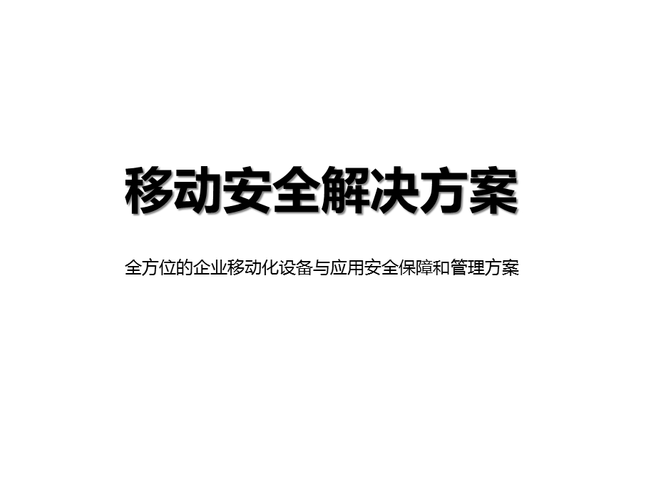 EMM企业移动管理解决方案课件.pptx_第1页