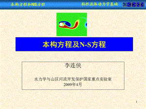 纳维 斯托克斯方程(N S方程)详细推导课件.ppt