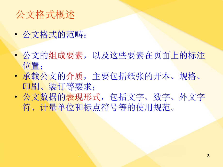 《党政机关公文格式》课件.ppt_第3页