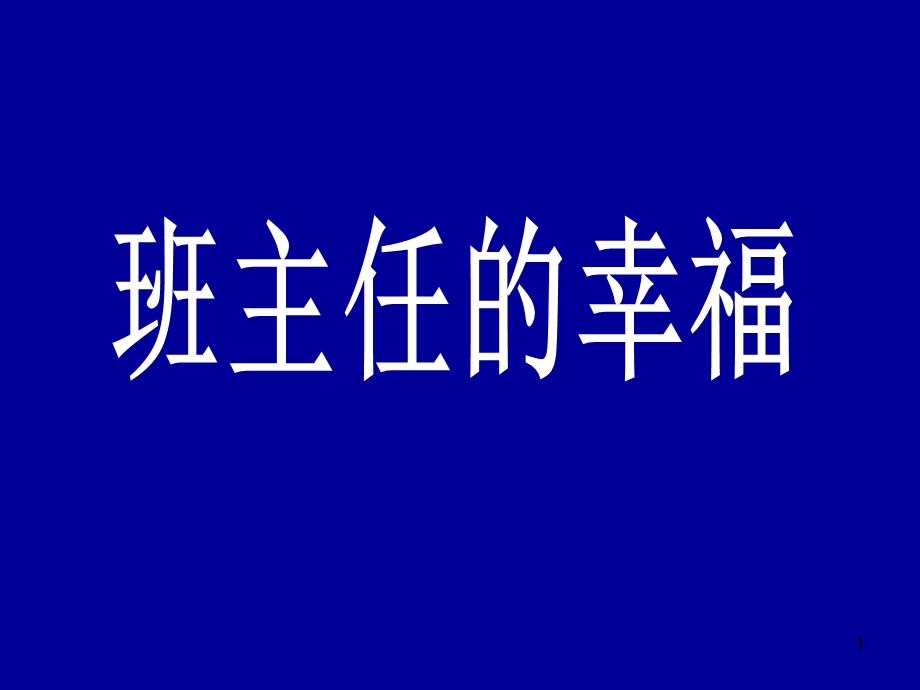 《班主任的幸福》班主任培训讲座课件.ppt_第1页