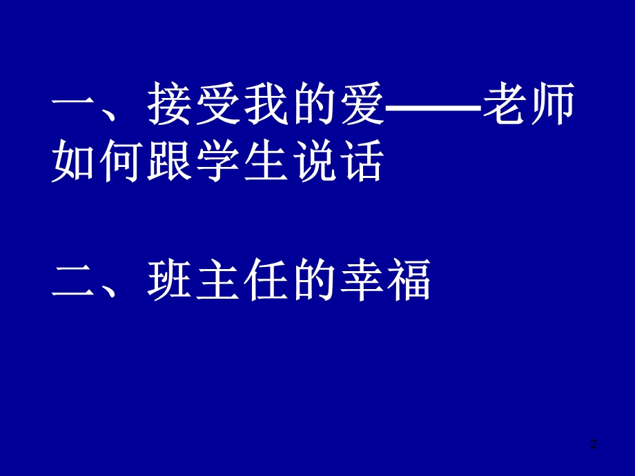 《班主任的幸福》班主任培训讲座课件.ppt_第2页