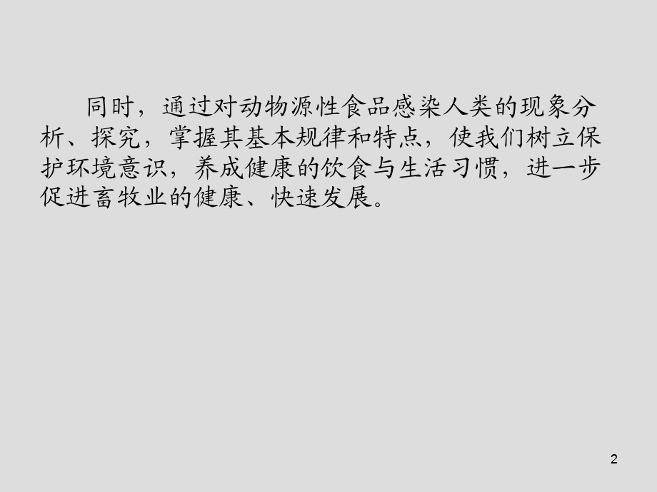 动物传染病第3章人畜共患传染病课件.ppt_第2页