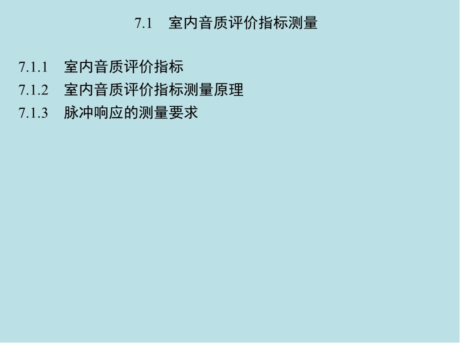 声学测量第7章室内声场测量课件.pptx_第3页