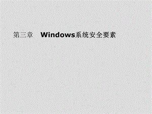 操作系统安全第三章 windows系统安全要素课件.ppt