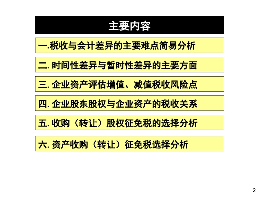 企业重组并购中的纳税处理课件.ppt_第3页