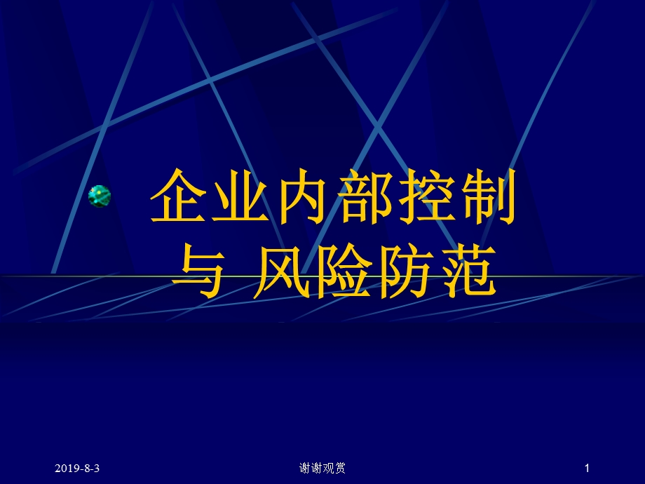 企业内部控制与风险防范课件.ppt_第1页