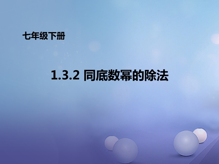 七年级数学下册《同底数幂的除法》ppt课件.ppt_第1页