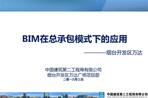 BIM在总承包模式应用课件.pptx