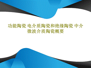 功能陶瓷 电介质陶瓷和绝缘陶瓷 中介 微波介质陶课件.ppt