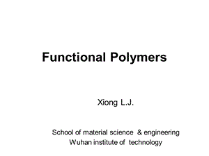 功能高分子ppt课件 第一章.ppt