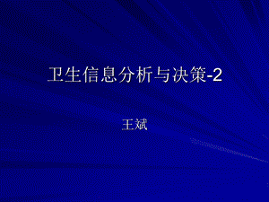 卫生信息分析与决策 2【精选】课件.ppt