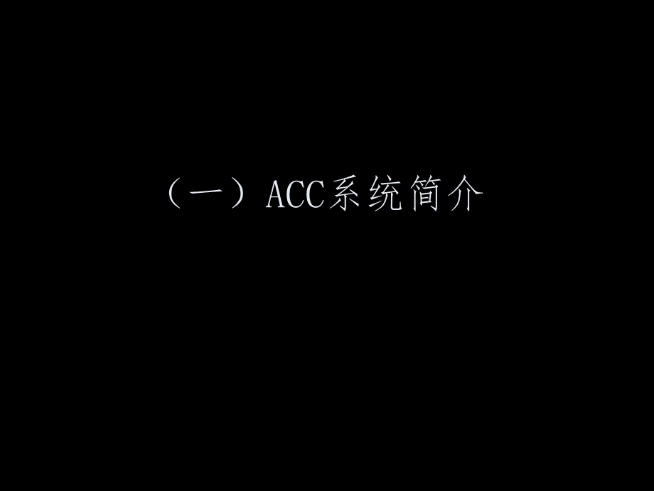 ACC自适应巡航系统课件.ppt_第2页