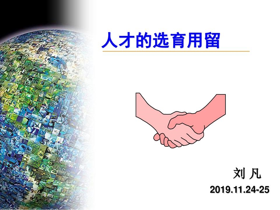 人才的选育留用课件.ppt_第2页