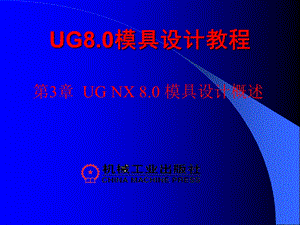 UG NX 8.0模具设计教程第3章课件.ppt