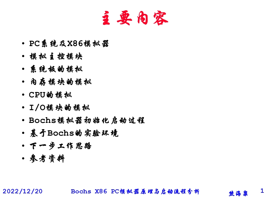 Bochs X PC模拟器原理与启动流程分析课件.ppt_第1页