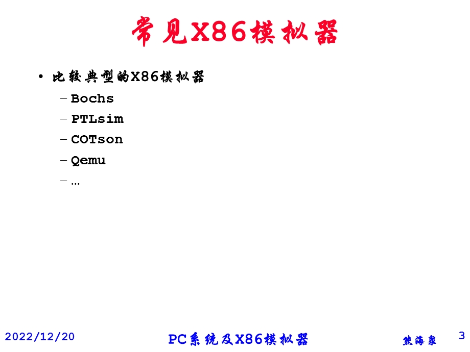 Bochs X PC模拟器原理与启动流程分析课件.ppt_第3页