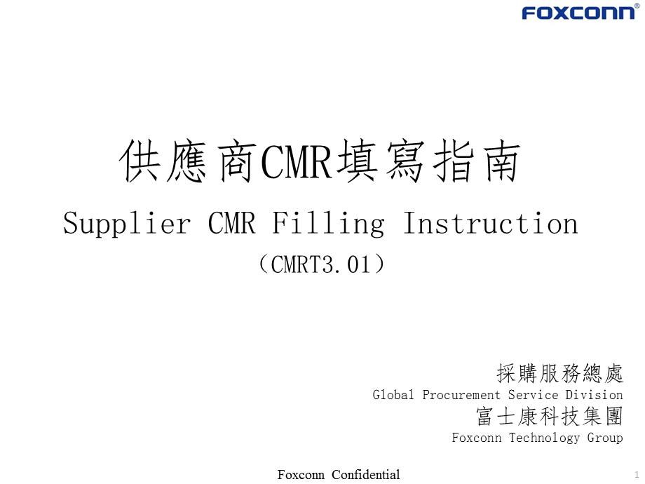 供应商冲突矿产调查表填写说明课件.ppt_第1页