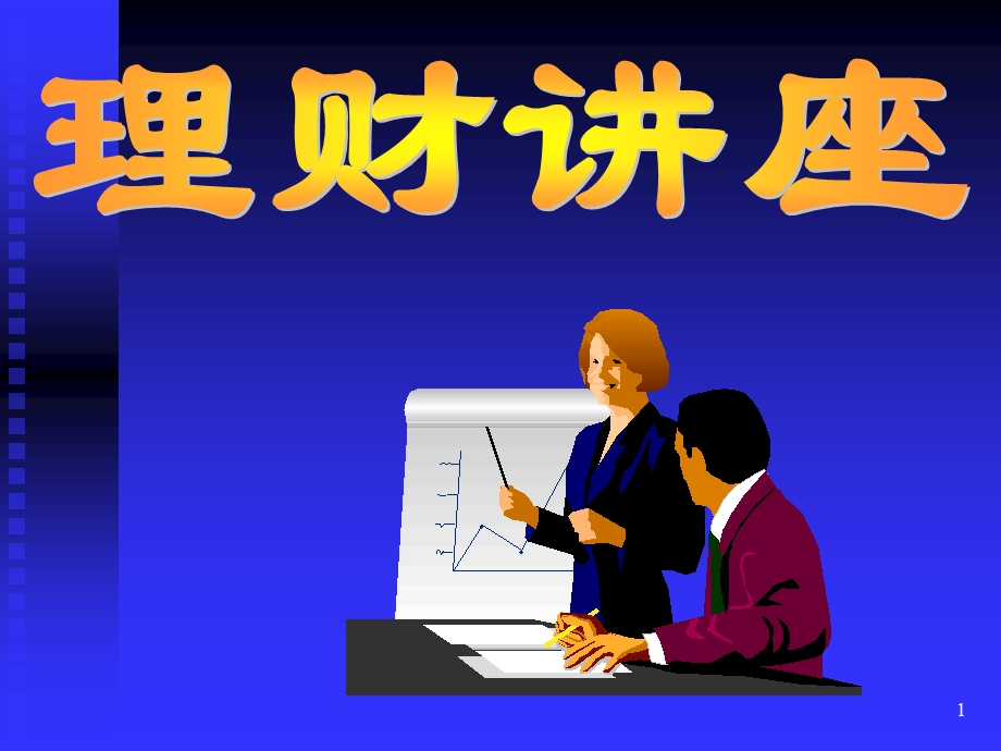 投资理财 课件.ppt_第1页