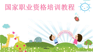 保育员初级 课件.ppt