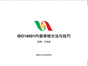 ISO14001内部审核方法与技巧课件.ppt