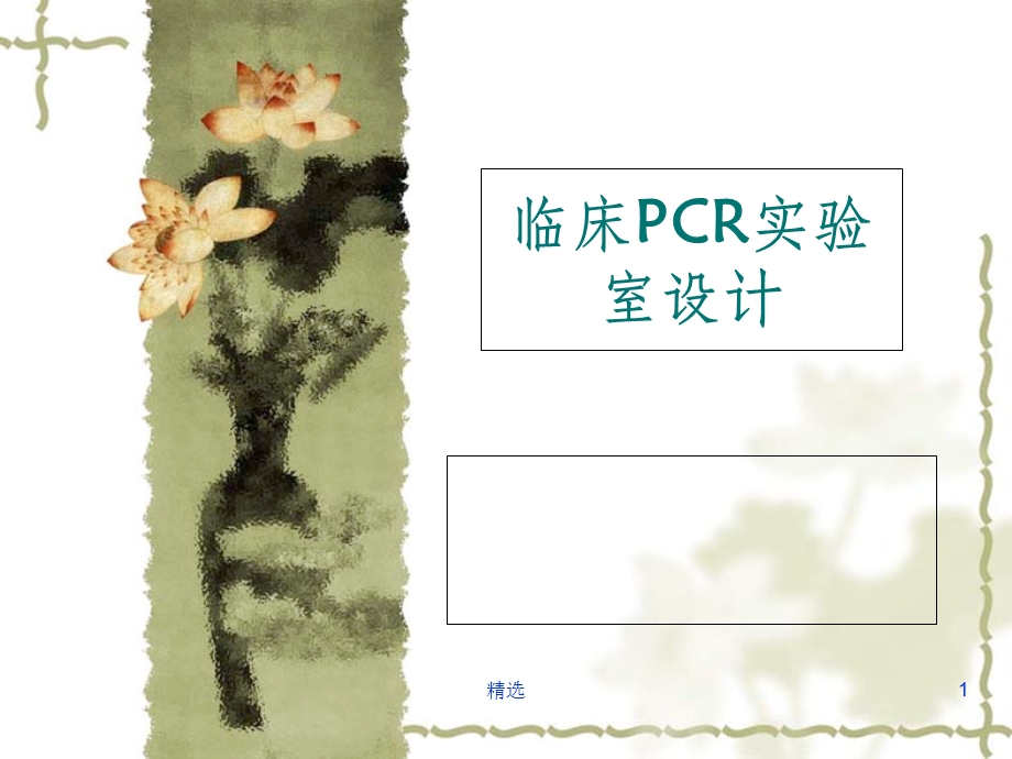 PCR实验室设计课件.ppt_第1页