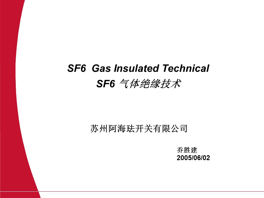 SF6气体绝缘技术课件.ppt_第2页