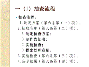 企业公示信息抽查工作讲解课件.ppt