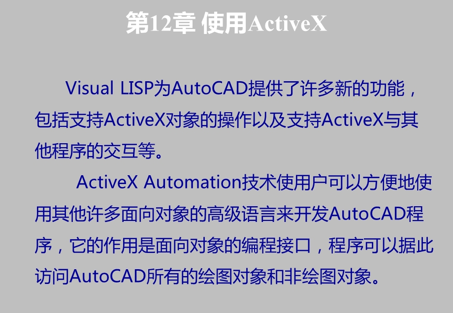 AutoCAD二次开发实用教程第12章 使用Ac课件.ppt_第1页