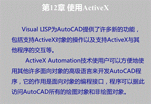 AutoCAD二次开发实用教程第12章 使用Ac课件.ppt