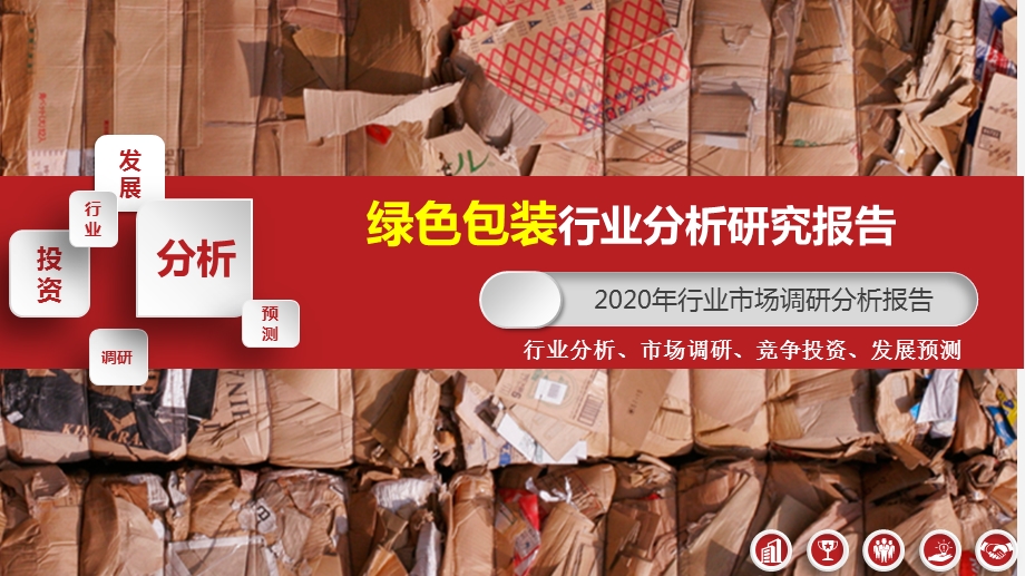 2020年绿色包装行业研究报告课件.pptx_第1页