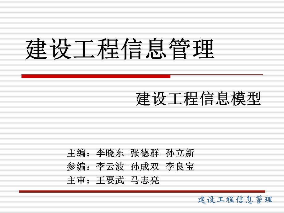 建设工程信息模型 课件.ppt_第1页