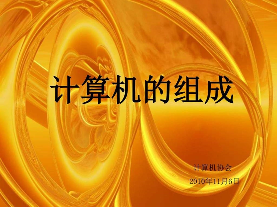 《计算机组成》课件.ppt_第1页