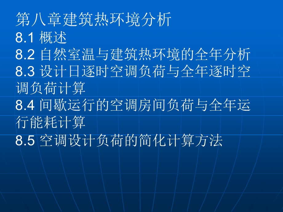 建筑环境学建筑热环境分析课件.pptx_第2页